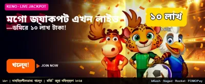 মেগা জ্যাকপট জয়ের সুযোগ